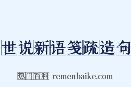 世说新语笺疏造句是什么意思的图片